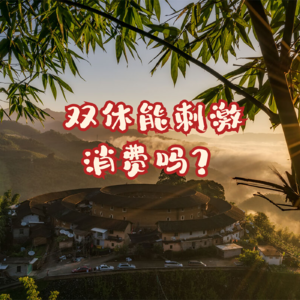 国家规定，劳动者和学生双休，是为刺激消费？