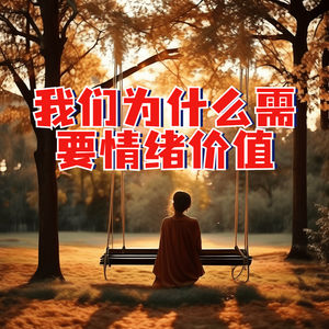 我们为什么需要情绪价值？如何提升情绪价值助力职场和家庭幸福