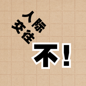 你敢对他人说“不”吗？理智战胜了情感？