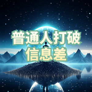 打破信息差：职场、生活更加得心应手的秘密