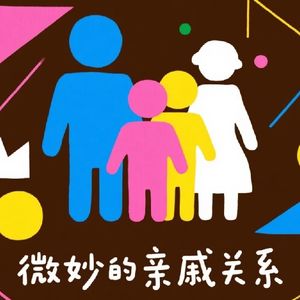 最亲的亲戚为什么会互相看不起呢？