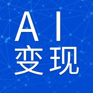 浅聊AI变现的几种方式，未来世界AI将为人类带来无限可能