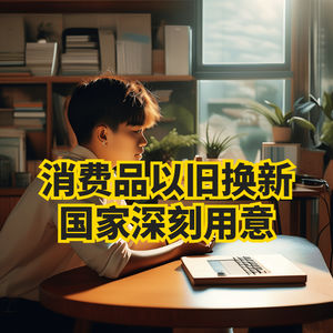 消费品以旧换新政策背后国家的深刻用意，拉动内需新机遇