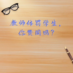 教师体罚学生，你赞同吗？|原创文稿|AI演播