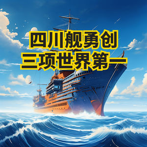 海军四川舰创造三项世界第一，四川舰正式出坞，076型两栖攻击舰