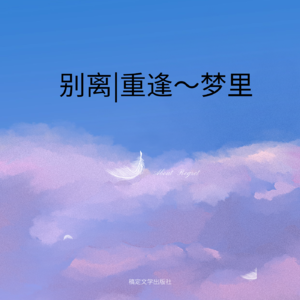 别离，是为了更好的重逢？但重逢只能在梦里