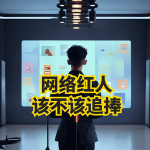 网络红人：究竟值得追捧吗？独特视角看待网络红人。