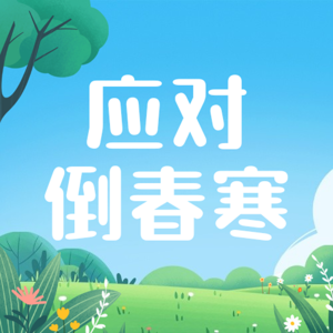 如何应付“倒春寒”的杀伤力？春暖花开了，更要学会“捂”