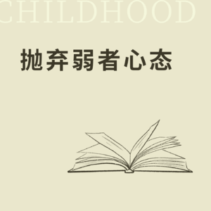 "挣脱弱者束缚，启迪无限创意：重塑自我，勇攀梦想巅峰"