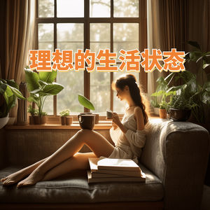 我的理想生活状态：家庭、工作与个人梦想并驾齐驱