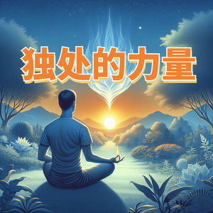 独处时光，探寻生命光芒的永恒之旅