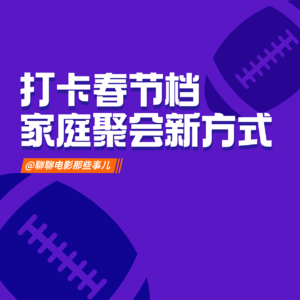 每年定期打卡春节档，家庭团聚的新方式