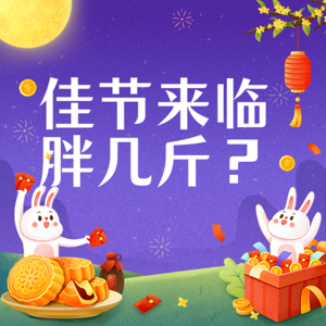 中秋佳节来临，打算胖几斤？快乐与健康同行