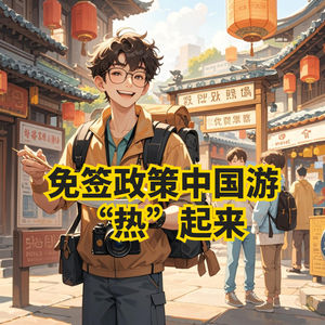 免签政策扩大出现中国旅游“热”，免签新规如何带动中国旅游经济？