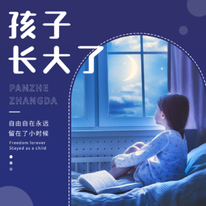 哪个瞬间，你发现孩子长大了？