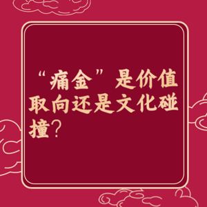 “痛金”是价值取向还是文化碰撞？你会买吗？
