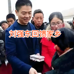 刘强东回馈家乡，给乡亲们发红包，开养老院，给年轻人找工作。
