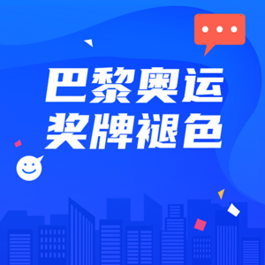 巴黎奥运会奖牌竟然褪色？100多枚奖牌被退回引发热议