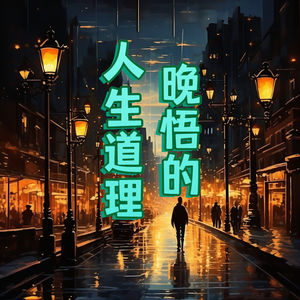 你有哪些晚悟的人生道理？那些经历过才懂的人生道理