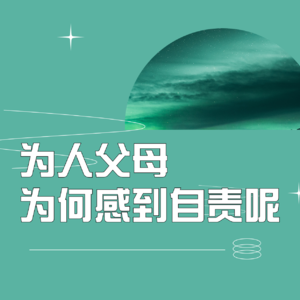 原创|为人父母，现在的我竟然感觉到非常自责|万里路播客|热点话题