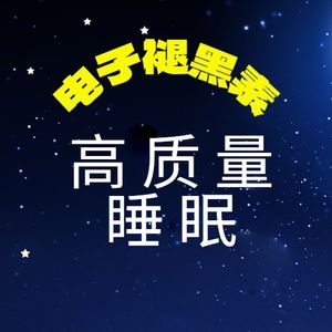 原创|促进高质量睡眠的“电子褪黑素”|万里路播客|热门话题