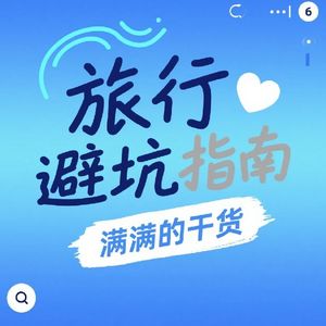 旅行避坑指南，分享的都是干货