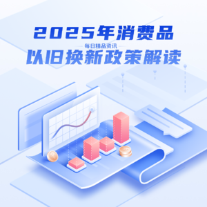 2025年消费品以旧换新政策解读