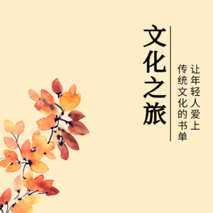 那些让年轻人轻松爱上中国传统文化的书单，感受传统文化的魅力