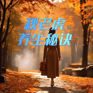 如何在秋老虎时节保持健康？这些养生诀窍你一定要知道