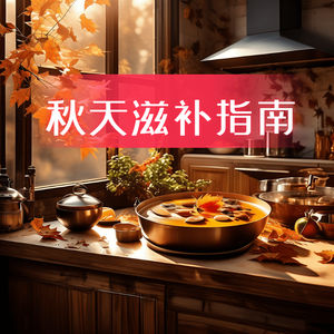 秋天的滋补指南，让你活力满满