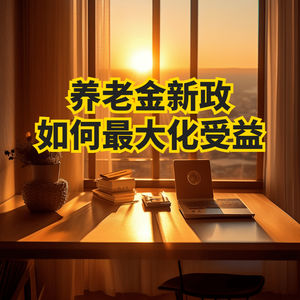个人养老金新政,如何最大化受益?
