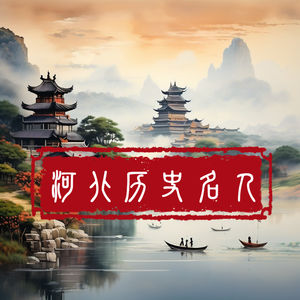 河北历史文化名人，为国家和民族的独立和发展作出突出贡献