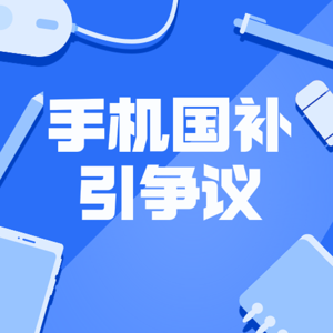 手机国补，商家先涨价后打折引争议？