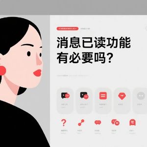 消息已读功能有必要吗？是隐私保护还是减压还是便利？