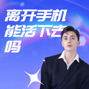 离开手机活不下去，那么该如何合理使用手机呢？