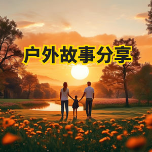 生活有的玩 自然有答案：三代同行采摘蘑菇，回味田野间的童真时光