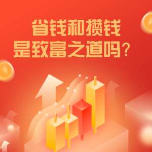 原创|省钱和攒钱都是致富之道吗？|万里路播客|热点话题