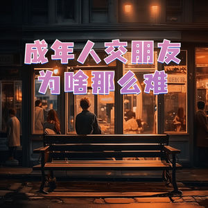 成年人为何难交新朋友？时间与心态双重桎梏