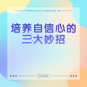 人生起跑线会影响自信吗？突破起跑线桎梏，培养强大自信