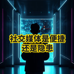 社交媒体是否真的有利于社交生活？社交媒体：便捷生活的新宠还是隐患重重