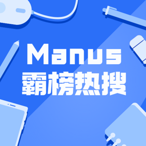 Manus火遍互联网，内测邀请码被炒到五万元