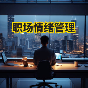 职场中如何控制好自己的情绪？情绪管理：轻松驾驭职场风暴