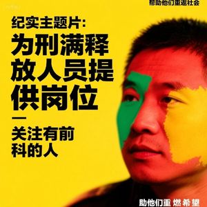 为前科人员提供岗位，你支持吗？