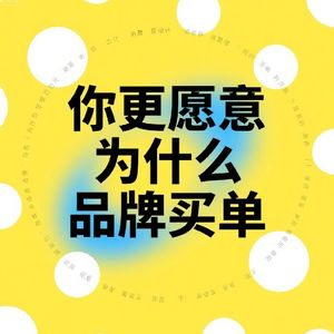 你更愿意为什么品牌买单？