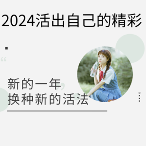 新的一年，换种新的活法？2024活出自己的精彩