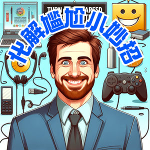 遇到尴尬怎么办？揭秘巧妙化解尴尬的小妙招