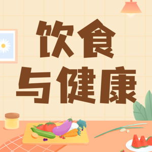 吃太饱也得病？聊聊饮食与健康