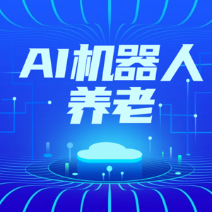 从高中物理老师死家中无人问，到AI叫你一声爸替儿女养老