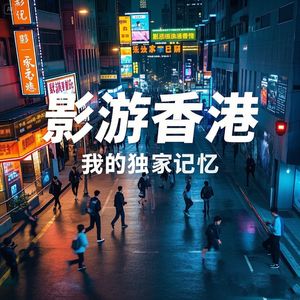 影游香港，我的独家香港记忆