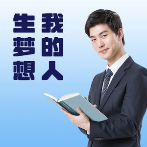 原创|我的人生梦想清单|万里路播客|热门话题